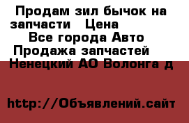 Продам зил бычок на запчасти › Цена ­ 60 000 - Все города Авто » Продажа запчастей   . Ненецкий АО,Волонга д.